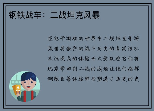 钢铁战车：二战坦克风暴