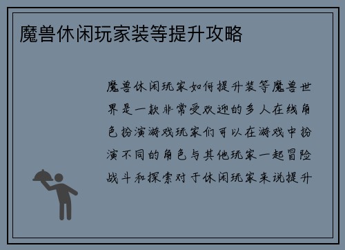 魔兽休闲玩家装等提升攻略