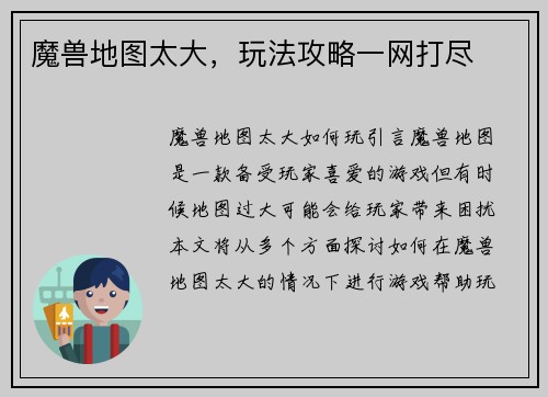 魔兽地图太大,玩法攻略一网打尽