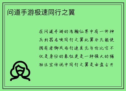 问道手游极速同行之翼