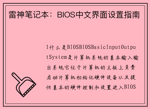 雷神笔记本：BIOS中文界面设置指南