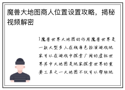 魔兽大地图商人位置设置攻略，揭秘视频解密