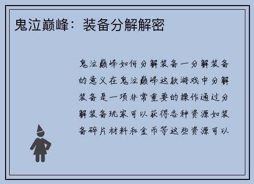 鬼泣巅峰:装备分解解密