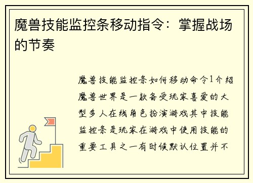 魔兽技能监控条移动指令：掌握战场的节奏