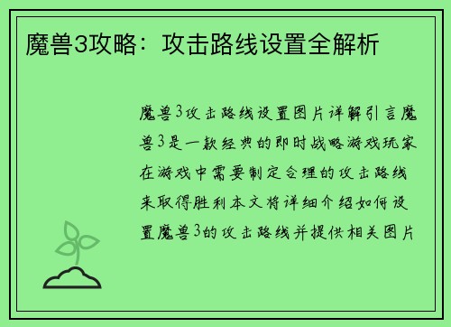 魔兽3攻略：攻击路线设置全解析