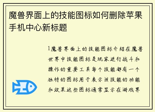 魔兽界面上的技能图标如何删除苹果手机中心新标题