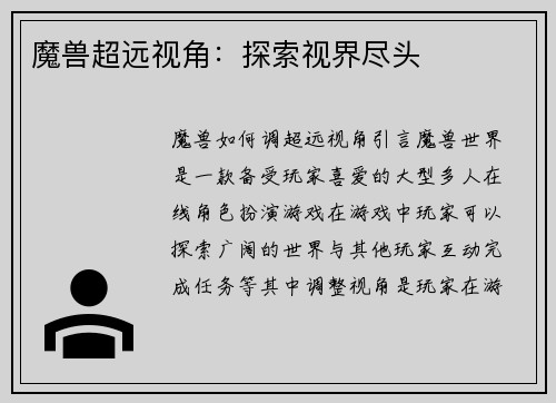 魔兽超远视角：探索视界尽头