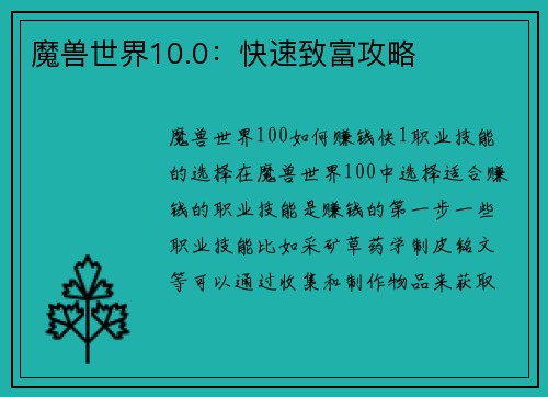 魔兽世界10.0：快速致富攻略