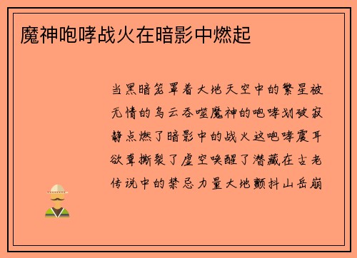 魔神咆哮战火在暗影中燃起