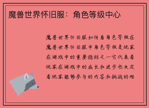魔兽世界怀旧服：角色等级中心