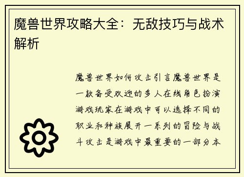 魔兽世界攻略大全：无敌技巧与战术解析