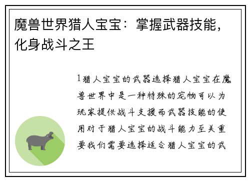 魔兽世界猎人宝宝：掌握武器技能，化身战斗之王