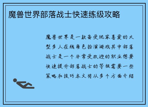 魔兽世界部落战士快速练级攻略