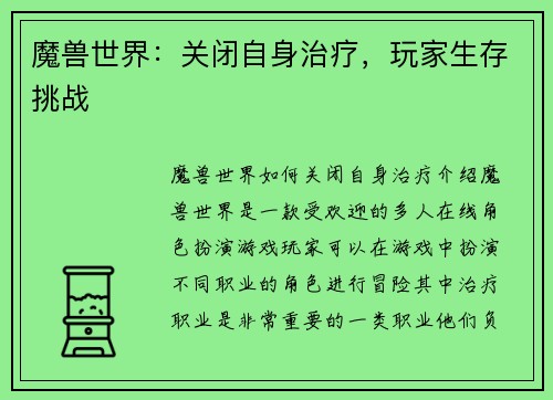 魔兽世界：关闭自身治疗，玩家生存挑战