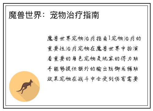 魔兽世界：宠物治疗指南