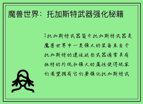 魔兽世界：托加斯特武器强化秘籍