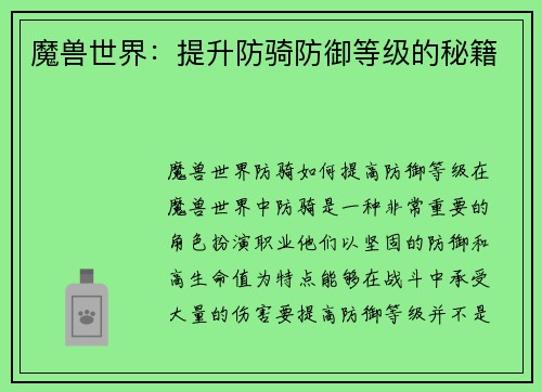 魔兽世界：提升防骑防御等级的秘籍