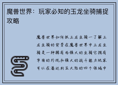 魔兽世界：玩家必知的玉龙坐骑捕捉攻略
