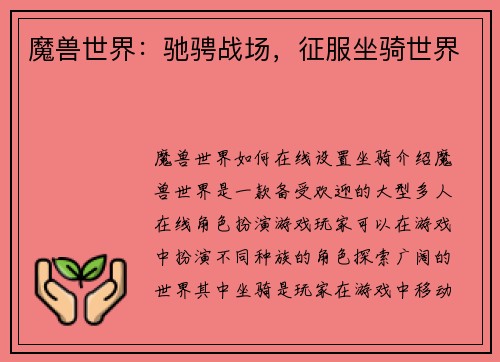 魔兽世界：驰骋战场，征服坐骑世界