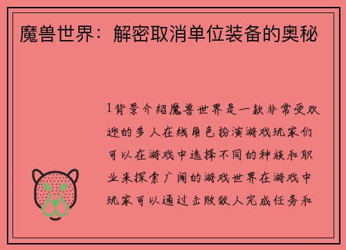 魔兽世界：解密取消单位装备的奥秘