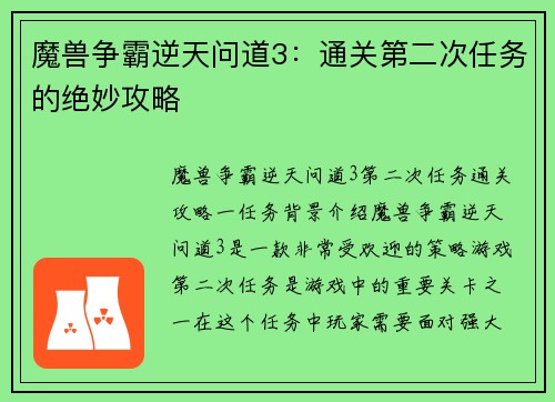 魔兽争霸逆天问道3：通关第二次任务的绝妙攻略