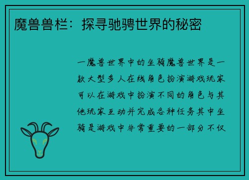 魔兽兽栏：探寻驰骋世界的秘密