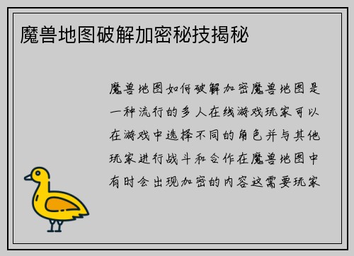 魔兽地图破解加密秘技揭秘