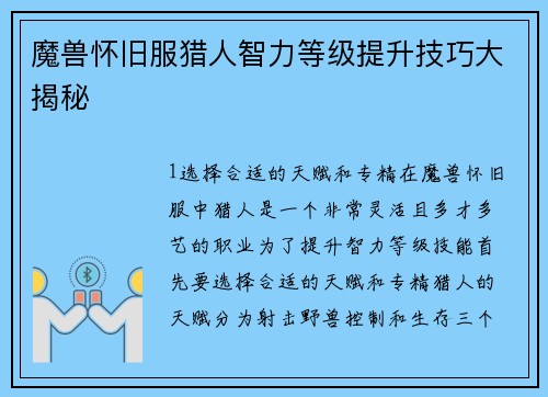 魔兽怀旧服猎人智力等级提升技巧大揭秘