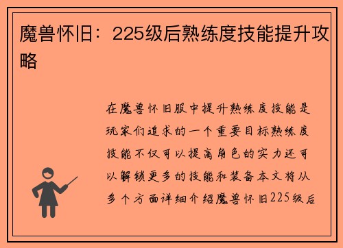 魔兽怀旧：225级后熟练度技能提升攻略