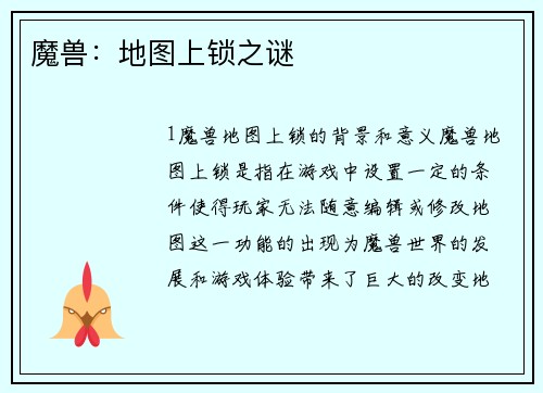 魔兽：地图上锁之谜