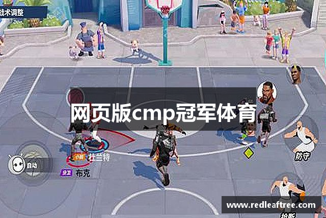 网页版cmp冠军体育